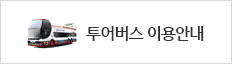 투어버스 이용안내