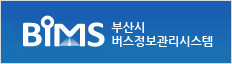BIMS 부산시 버스정보관리시스템